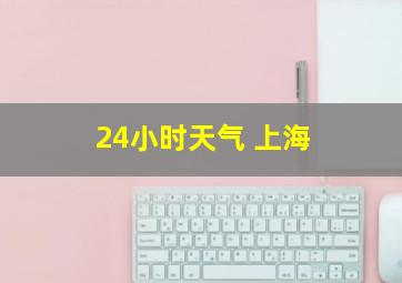 24小时天气 上海